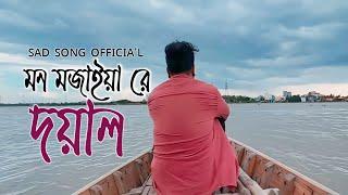 Amar Mon Mojaiya Re X Doyal  আমার মন মজাইয়ারে  Slowed & Reverb  Sad song official  Bangla song