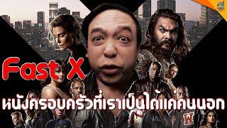 รีวิวหนัง  #สปอย  FAST X  #หนอนหนัง 