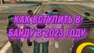 КАК ВСТУПИТЬ В БАНДУ В GTA SAMP В 2023 ГОДУ