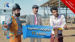 شەوانی ئەستێرە - ئەڵقەی ١٧  Shawany Astera - Alqay 17