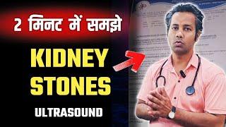 ultrasound report kaise dekhe  How to read Ultrasound kidney stone reports kaise pade  पथरी