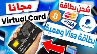 كيفية حصول على بطاقة فيزا وهمية مجانا فيزا كارد حقيقية وافتراضية VisaMastercard