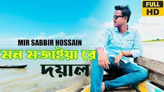 Amar Mon Mojaiya Re X Doyal Tomaro Lagiya  Mir Sabbir Hossain  New Song 2022 