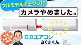 【エアコン】凍結洗浄 日立 白くまくん 2023年おすすめ フルモデルチェンジ⁉