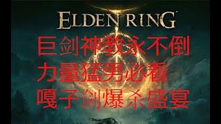 【艾爾登法環  Elden Ring】巨劍強不強，看這個視頻就知道了