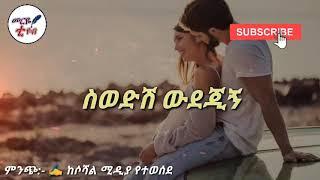 ስወድሽ ውደጂኝ-አዲስ የፍቅር ግጥም #ethiopian #የፍቅር_ግጥም #ግጥም