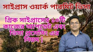 সাইপ্রাস ওয়ার্ক পারমিট ভিসা 2024   Cyprus work permit visa from Bangladesh 