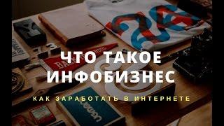 Инфобизнес с нуля. Инфобизнес начало