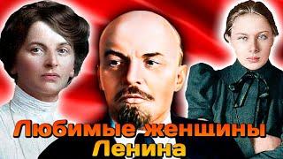 Ленин и его любимые женщины. Личная жизнь вождя революции. Ленин Крупская Арманд