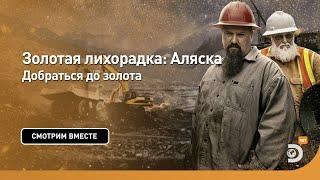 Добраться до золота  Золотая лихорадка Аляска  Discovery