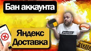 Ролик-болтовня Заблокировали аккаунт в Яндекс Доставке вернулся в Суши