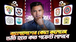 কোন কলেজে কত পয়েন্ট লাগবে ২০২৪  college admission 2024  কলেজ ভর্তি ২০২৪