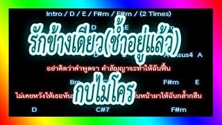 คอร์ดเพลง รักข้างเดียวช้ำอยู่แล้ว - กบไมโคร