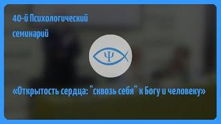 40-й Психологический семинарий Открытость сердца сквозь себя к Богу и человеку