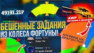 КОЛЕСО ФОРТУНЫ ПРИКАЗАЛО СДЕЛАТЬ АПГРЕЙД НА AWP  Dragon LORE ЗА 300 000 РУБ БЕШЕННОЕ КОЛЕСО #1