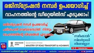 RC owner and vehicle details using Registration number Parivahan  വാഹനത്തിൻറെ ഡീറ്റെയിൽസ് എടുക്കാം