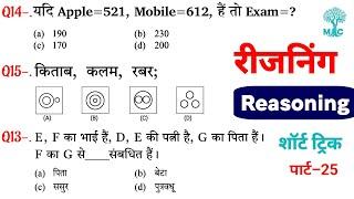 Reasoning प्रैक्टिस Set–25  SSC  Railway  UPP  RPF NTPC  SSC CGL CHSL GD MTS  Mori Classes