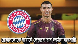 ক্যারিয়ারের পড়ন্ত বেলায় অবস্থান করছেন ৩৮ বছর বয়সী রোনালদো  Cristiano Ronaldo  Bayern  Dhaka State