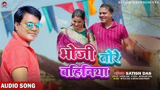 Bhoji Tore Bahiniya   Satish Das  New Khortha Song 2024  New Khortha Video Song Satish Das