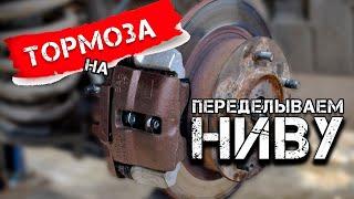 Переделываем ТОРМОЗА Нивы. Проект «НИВАс» Часть 10.