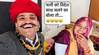 पत्नी को विदेश साथ चलने का बोला तो… First vlog with my wife