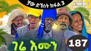 Gere Emun Part 187  ገሬ እሙን ክፋል 187