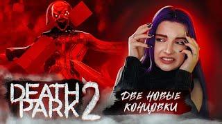 ДВЕ НОВЫЕ КОНЦОВКИ и ОГРОМНЫЙ КЛОУН ► Death Park 2 Ужасы Страшная Хоррор игра с Клоуном