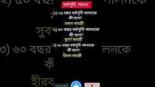 বর্ষপূর্তি পালন # বর্ষপূর্তি উদযাপন # জানা অজানা # Shorts