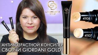 Как выбрать консилер и замазать синяки под глазами  СВОТЧИ консилер Giordani Gold 41107 41108