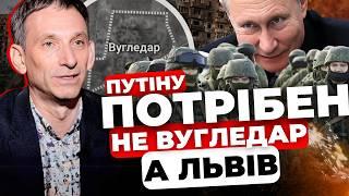 Ключ від зміни цілей війни - у Росії Навіщо Путіну Львів?Можемо далі втрачати території ПОРТНИКОВ