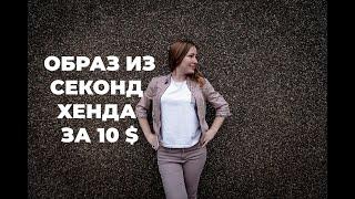 ПОКУПКИ СЕКОНД ХЕНД OUTFIT ЗА 10 $