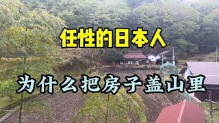 日本人为啥愿意花大价钱去深山里盖房子？