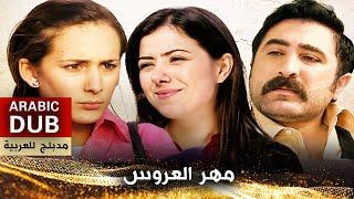 مهر العروس - فيلم تركي مدبلج للعربية