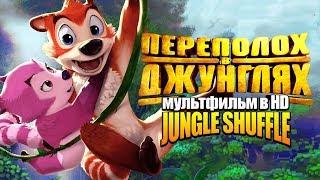 Переполох в джунглях Jungle Shuffle Мультфильм в HD