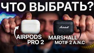 Marshall Motif 2 ANC vs Apple AirPods Pro 2 ЧТО ВЫБРАТЬ?