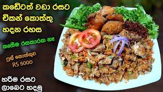 මේකෙ නම් පුදුම රසක් තියෙන කොත්තුවක්  Chicken kottu  Athal kitchen kottu  Kottu recipe  Koththu