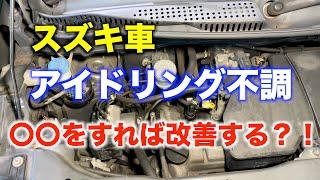 【スズキユーザー必見！】アイドリング不調は〇〇の清掃で解決可能です！