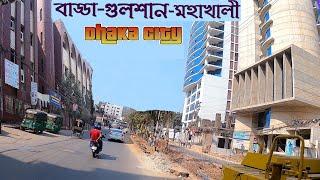 দেখুন রামপুরা ব্রিজ-বাড্ডা- গুলশান-মহাখালী  Dhaka City Badda Gulshan-Mohakhali  Street View