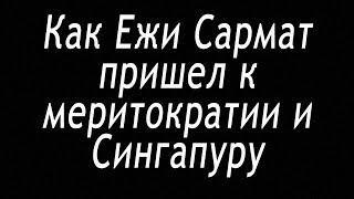 Как Ежи Сармат пришел к меритократии и Сингапуру