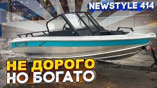 Лодка NewStyle 414. не ДОРОГО но БОГАТО. Обзор новинки от компании Вельбот.