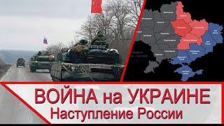 Война на Украине - где Россия начнёт наступление?