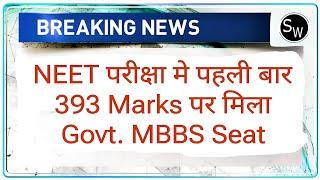 Neet परीक्षा मे पहली बार 393 Marks पर मिला Govt. MBBS Seat   Neet 2024 latest news today