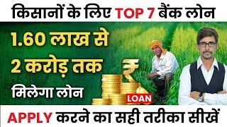 किसान कौन से कार्यों के लिए ले सकते हैं कृषि ऋण   Top Agriculture Loans  Crop Loan  Krishi loan