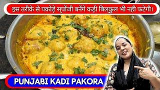 KADHI RECIPE  KADHI PAKORA RECIPE  KADHI CHAWAL RECIPE KADI RECIPE