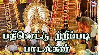 பதினெட்டு  திருப்படி பாடல்கள்  Ayyappa Devotional Songs Tamil Video 18 Thirupadi Padalkal