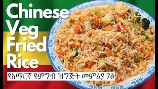 How To Make Vegetable Fried Rice  Amharic Recipes  Vegan