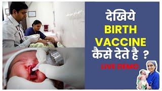 Baby Birth vaccination# देखिये Birth Vaccine कैसे देते है  ? -Dr Asha Gavade