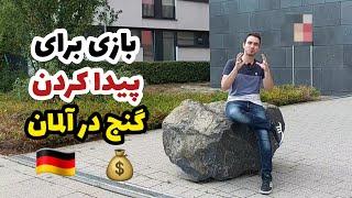 بازی برای پیدا کردن گنج در آلمان  یا گنجی در ایران