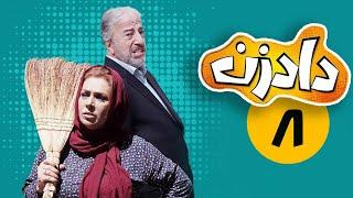 سریال دادزن - قسمت 8  Serial Dadzan - Part 8