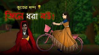 Jinn e Dhora Bou - Bhuter Cartoon  Bengali Ghost Animation Story  Bangla Bhuter Golpo